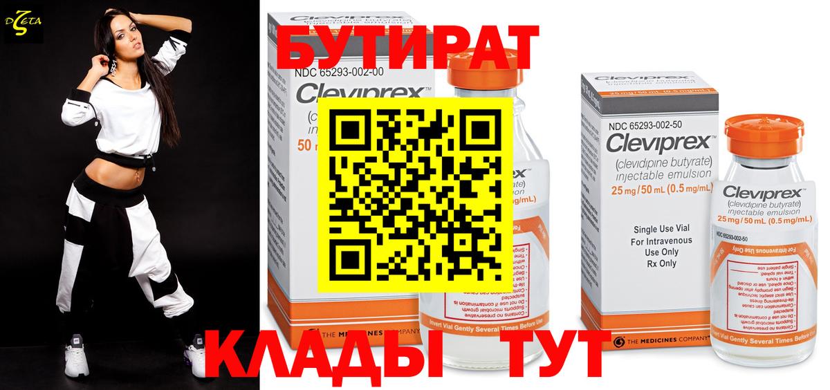 Бутират 99% Краснознаменск
