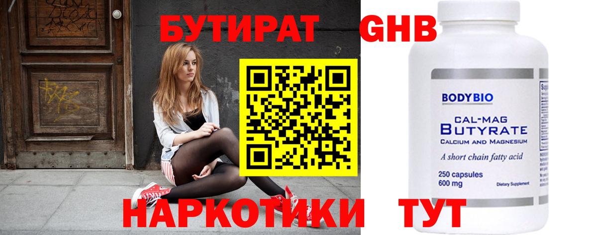 Бутират бутик  Вход с VPN  Краснознаменск 