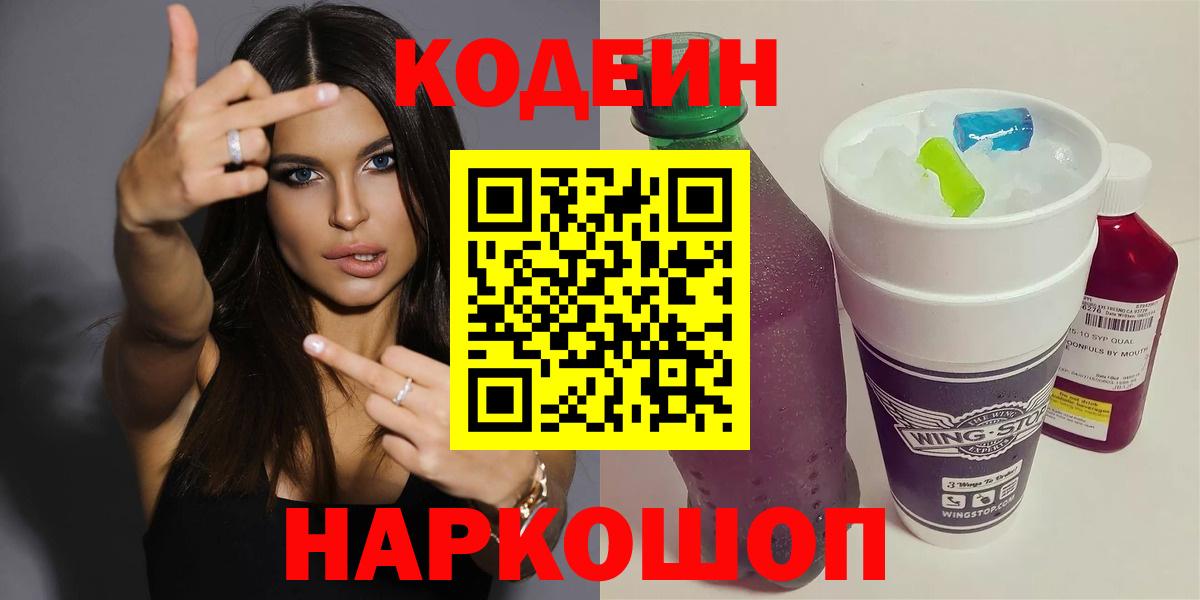 Кодеин напиток Lean (лин)  Кодеин Purple Drank  Краснознаменск  Вход с VPN 